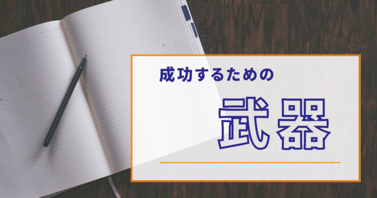 成功するための武器