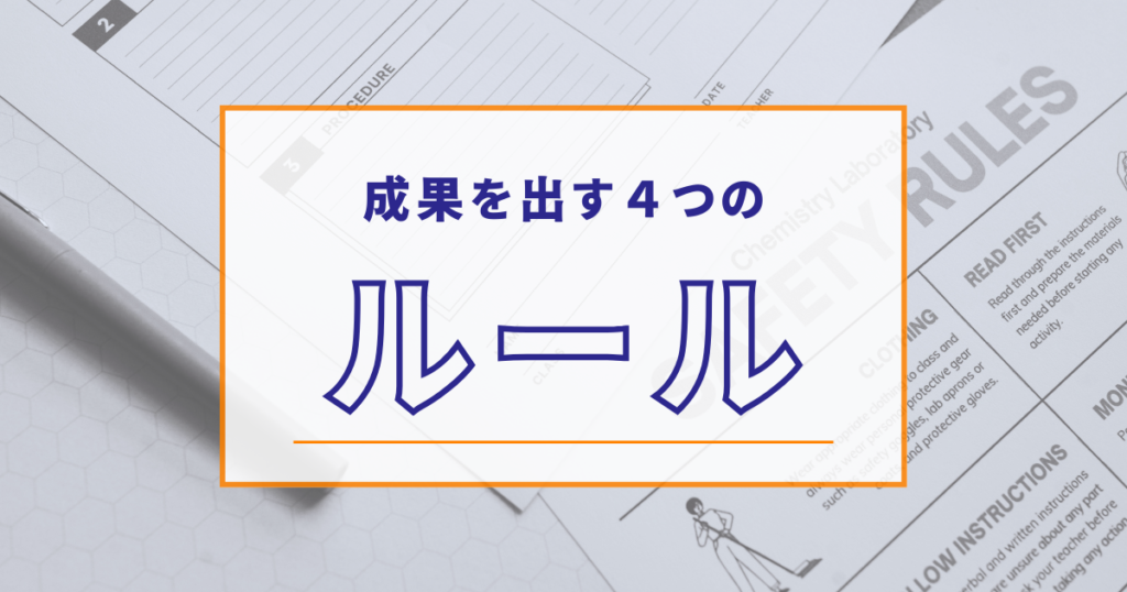 成果を出す４つの鉄板ルール